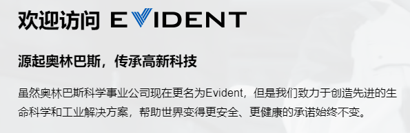 日本，东京（2022年4月4日）— 奥林巴斯公司（“Olympus”）宣布其科学事业公司从总公司脱离，独立为一家全资子公司：Evident公司（“Evid   